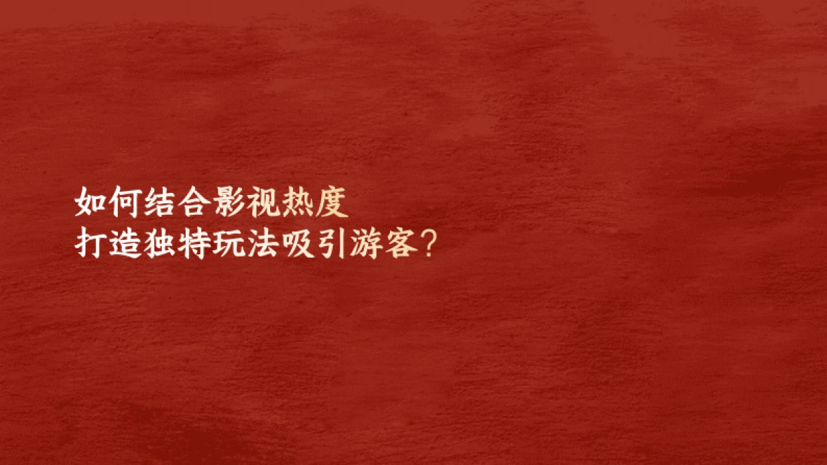 2025施秉县城市文旅宣传营销方案_第9页