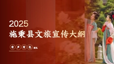 2025施秉县城市文旅宣传营销方案