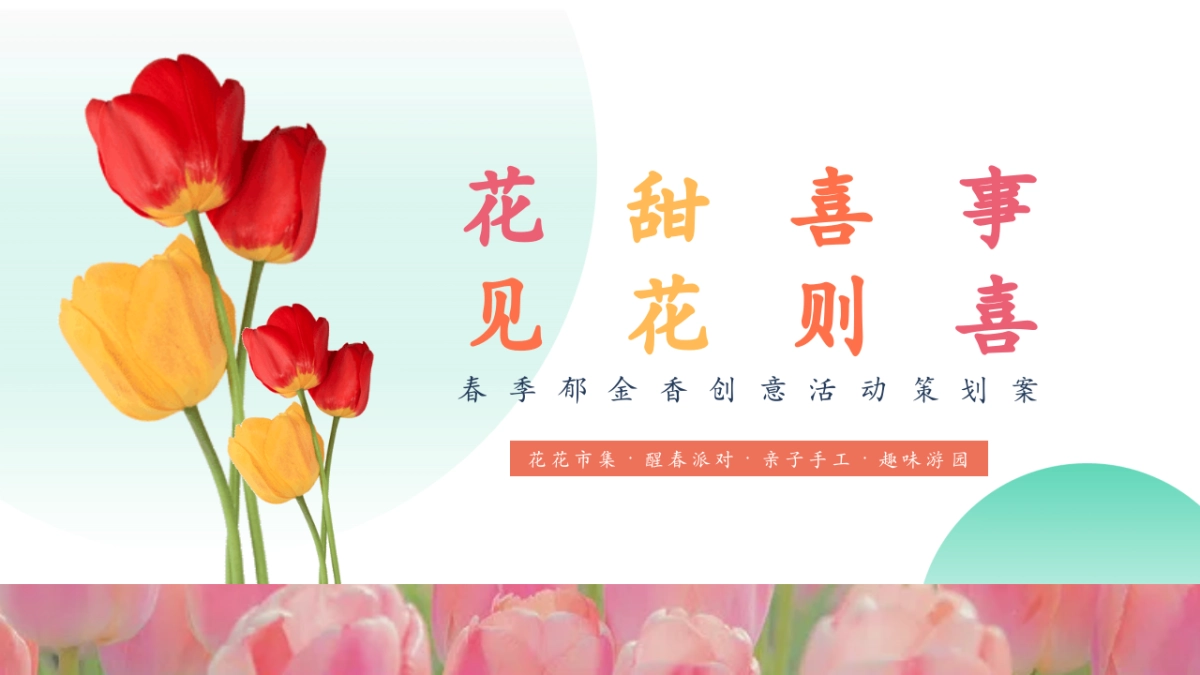 2025春季郁金香游园「花甜喜事 见花则喜主题」活动策划方案_第1页