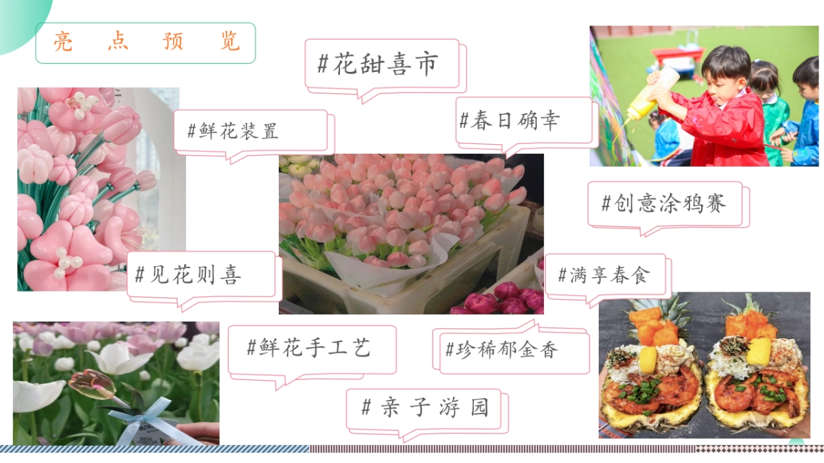 2025春季郁金香游园「花甜喜事 见花则喜主题」活动策划方案_第8页