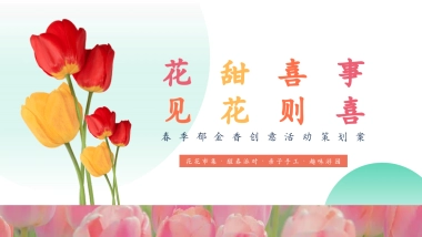 2025春季郁金香游园「花甜喜事 见花则喜主题」活动策划方案