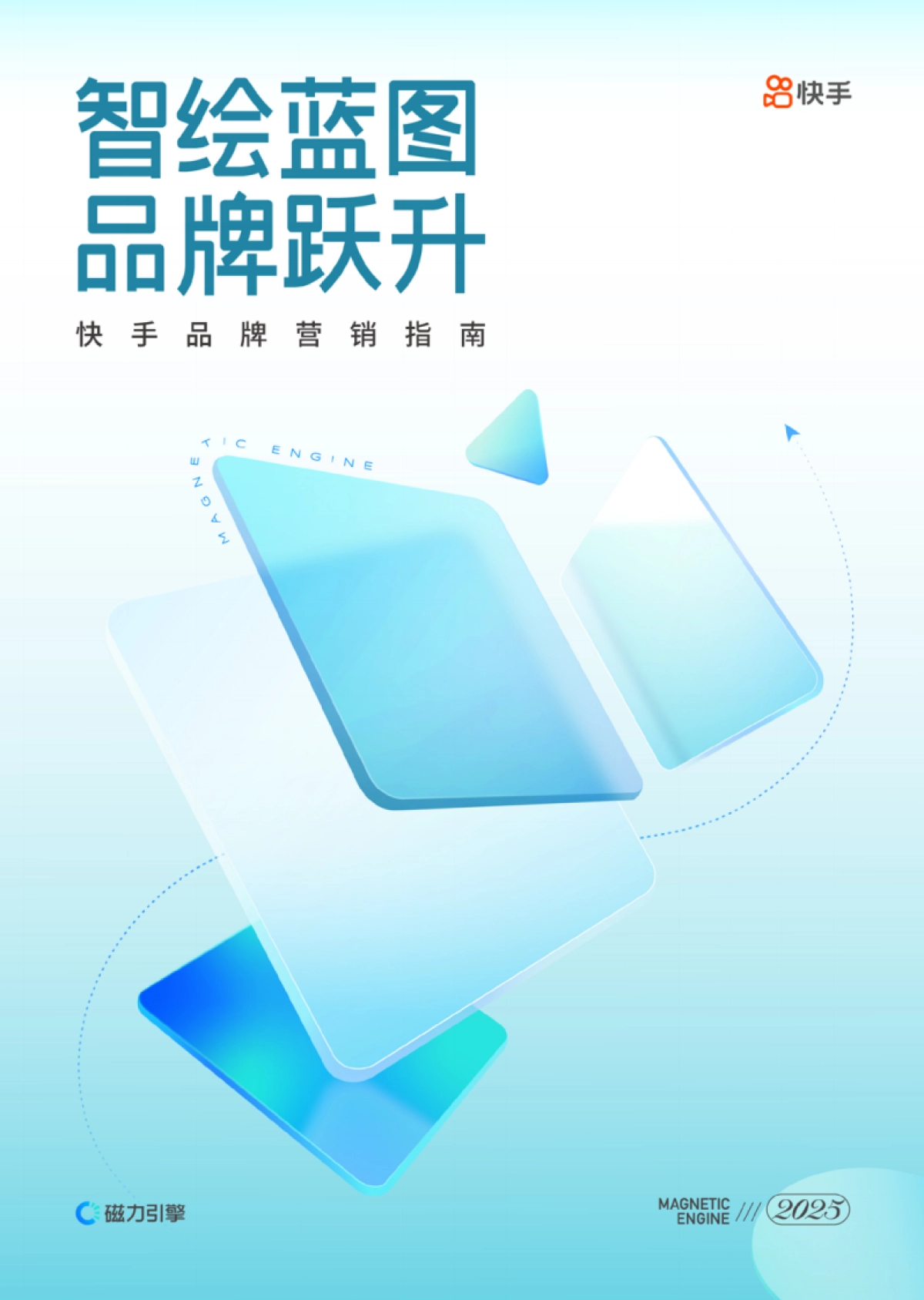 2025快手品牌营销指南_第1页