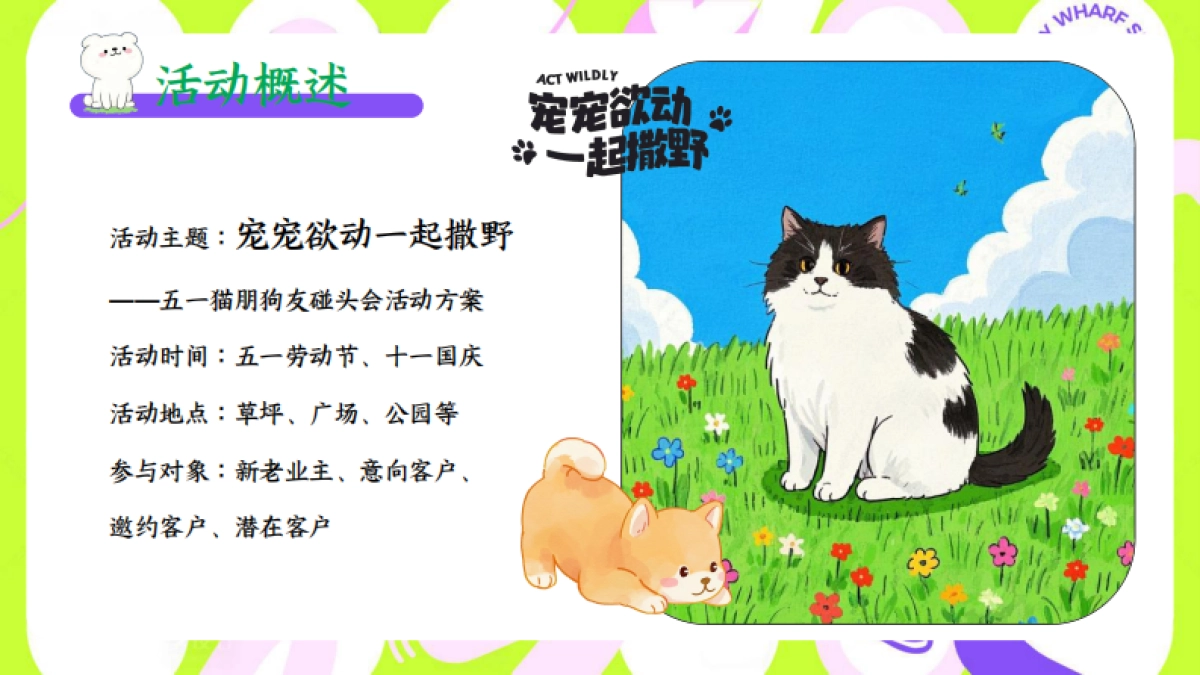 2025五一劳动节萌宠社交狂欢节「宠宠欲动 一起撒野主题」猫朋狗友碰头会活动策划方案_第6页