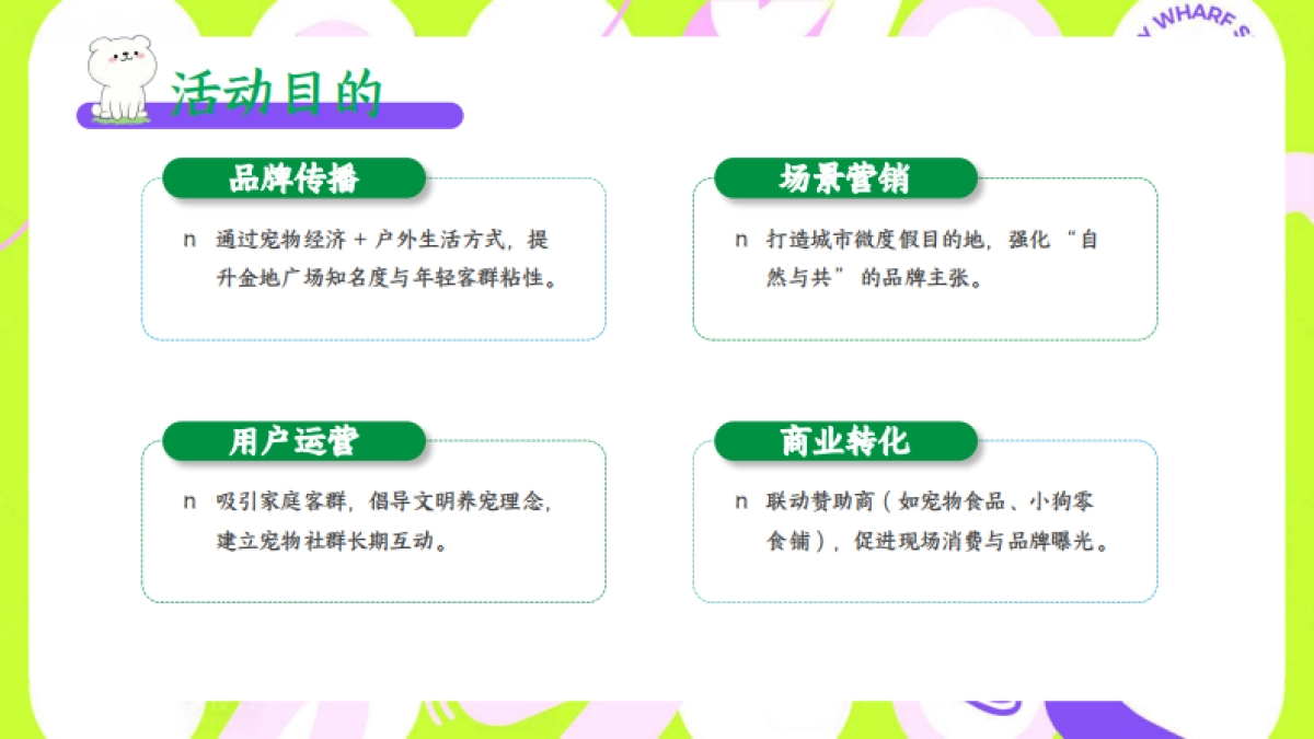 2025五一劳动节萌宠社交狂欢节「宠宠欲动 一起撒野主题」猫朋狗友碰头会活动策划方案_第7页
