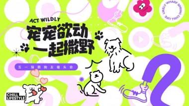 2025五一劳动节萌宠社交狂欢节「宠宠欲动 一起撒野主题」猫朋狗友碰头会活动策划方案