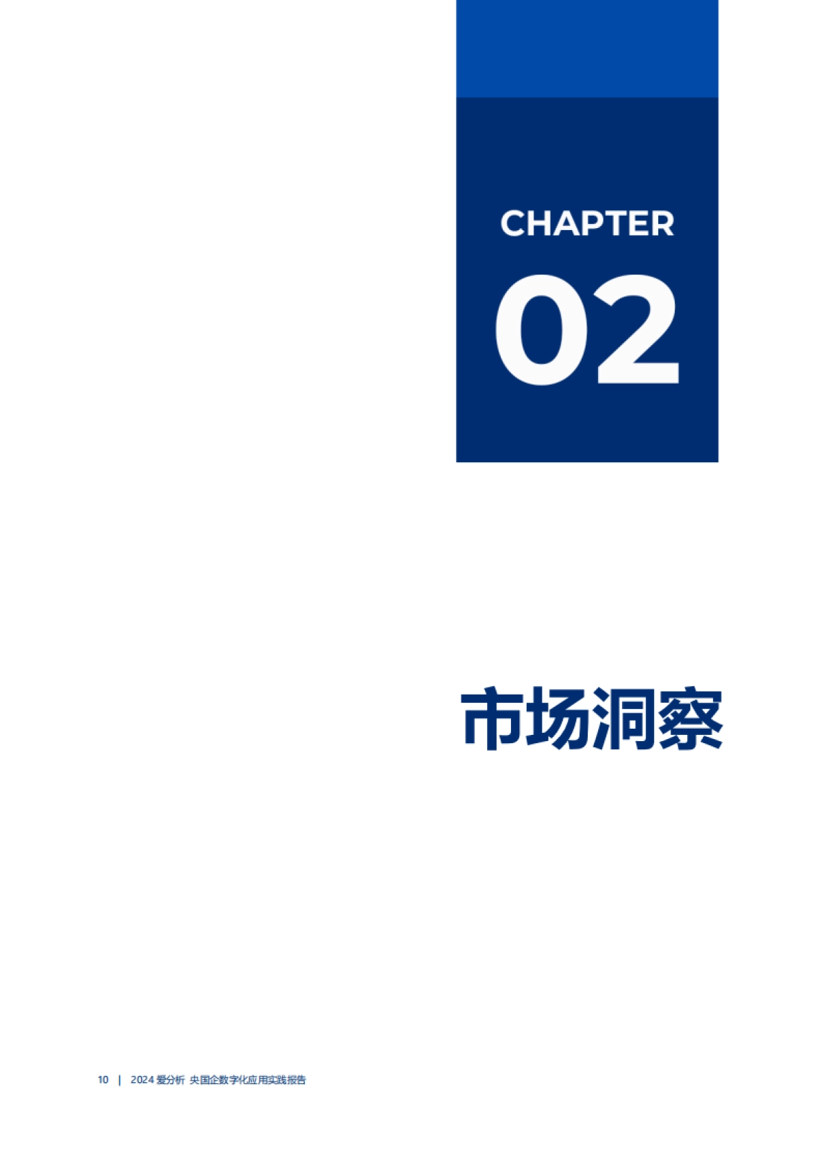 2024国企数字化应用实践报告_第10页