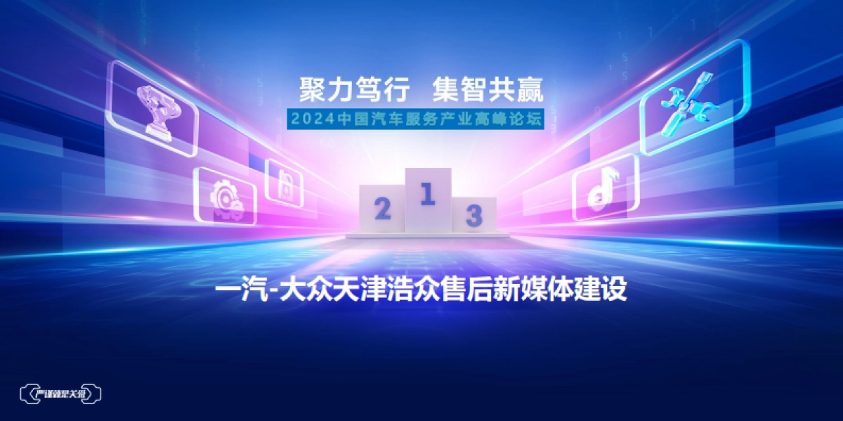 2024一汽大众汽车售后新媒体建设运营方案_第1页