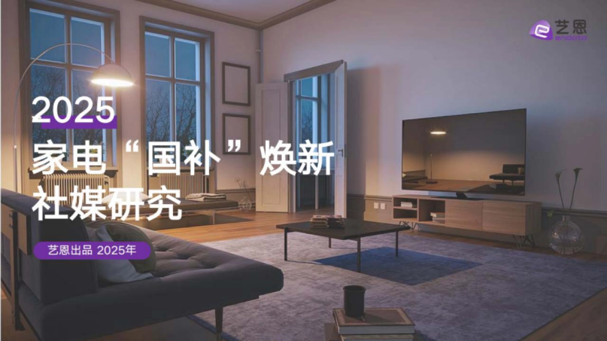 2025家电国补社媒研究_第1页