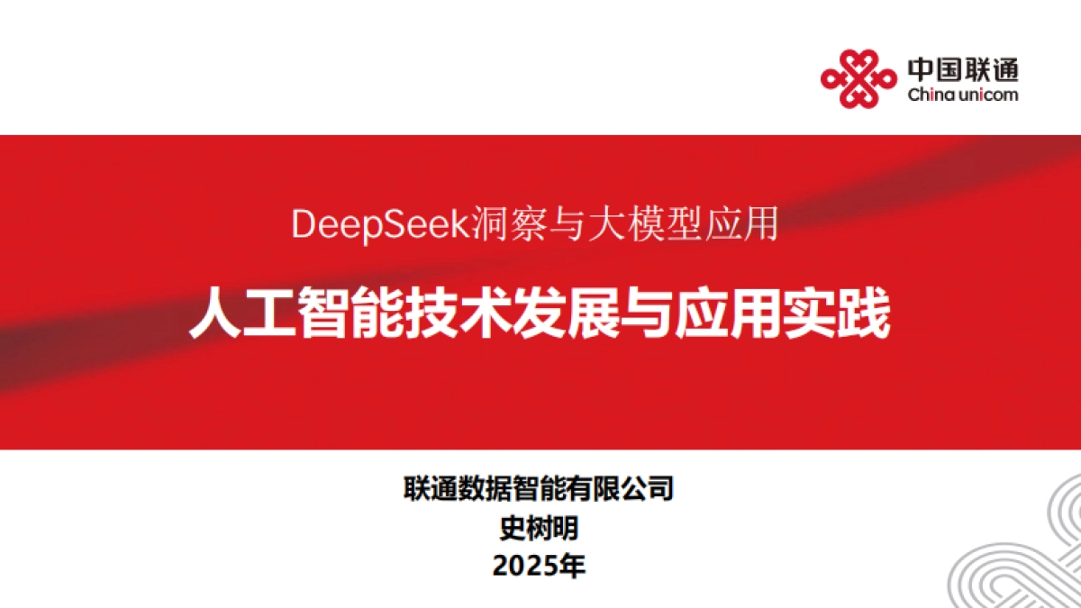 2025年DeepSeek洞察与大模型应用-人工智能技术发展与应用实践报告_第1页