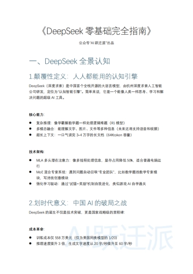 2025年DeepSeek零基础完全指南