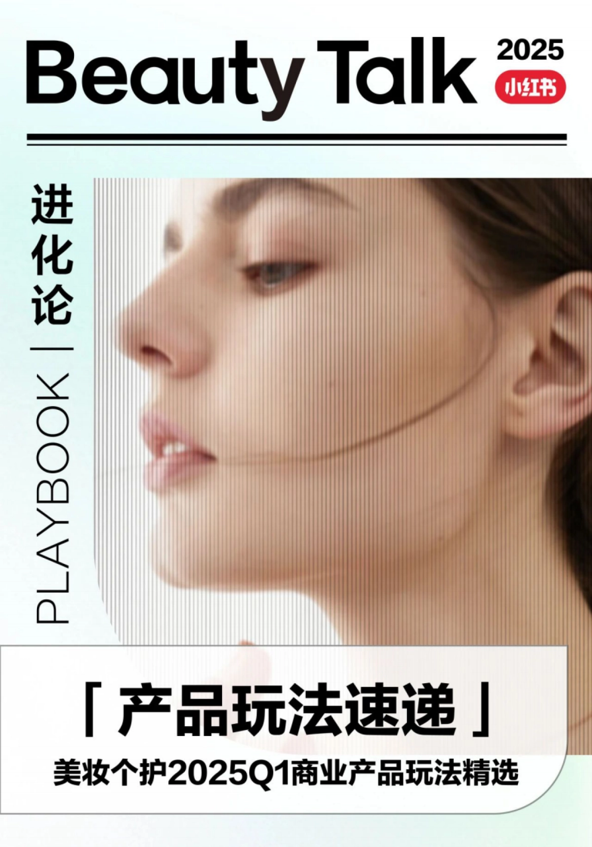 2025年Q1小红书美妆个护商业产品玩法_第1页