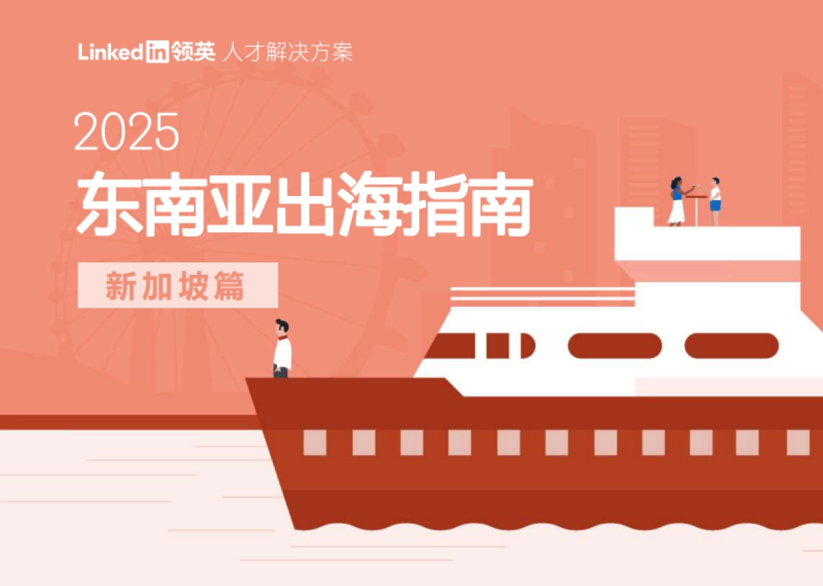 2025年东南亚出海指南报告-新加坡篇_第1页