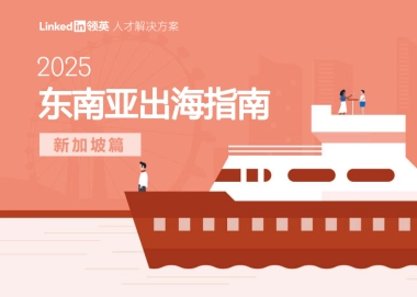2025年东南亚出海指南报告-新加坡篇