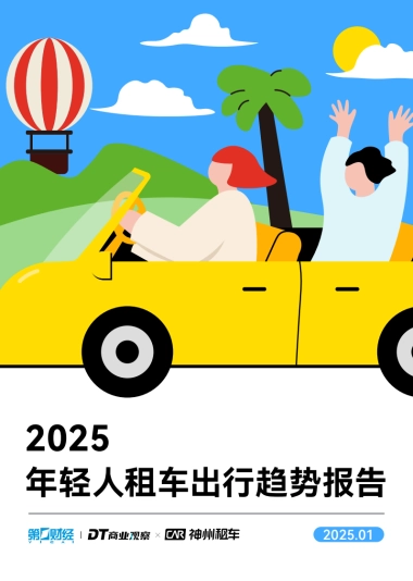 2025年轻人租车出行趋势报告