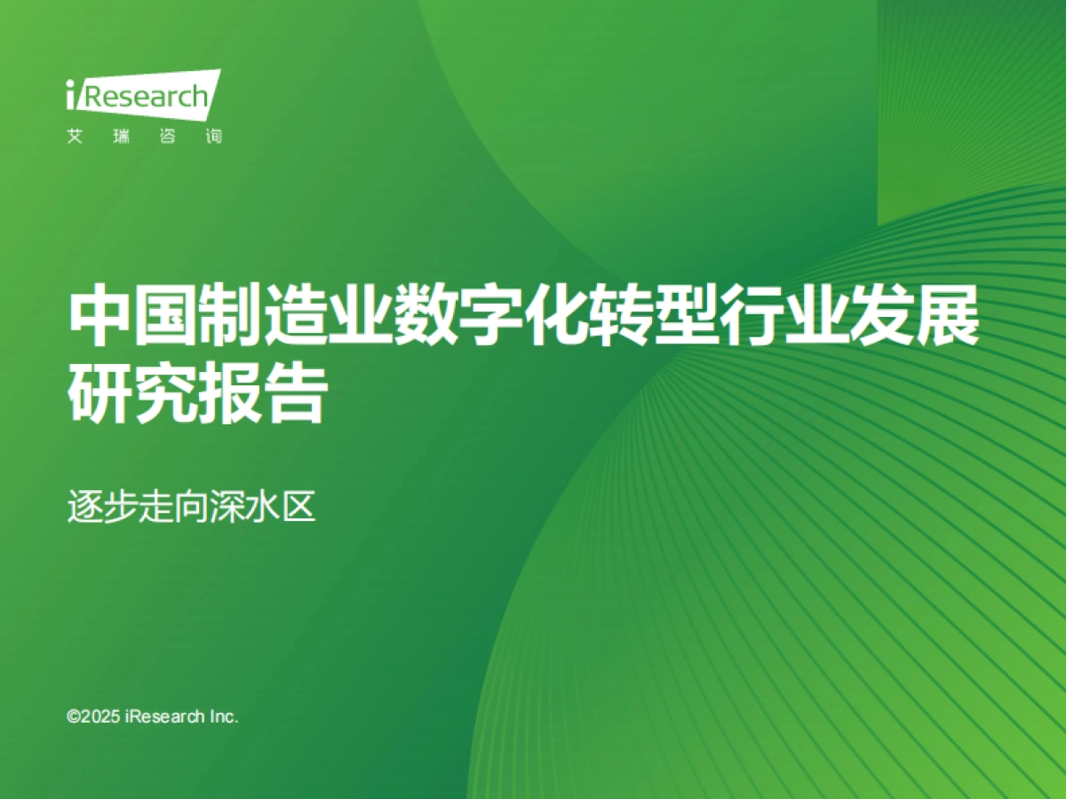2025年中国制造业数字化转型行业发展研究报告_第1页