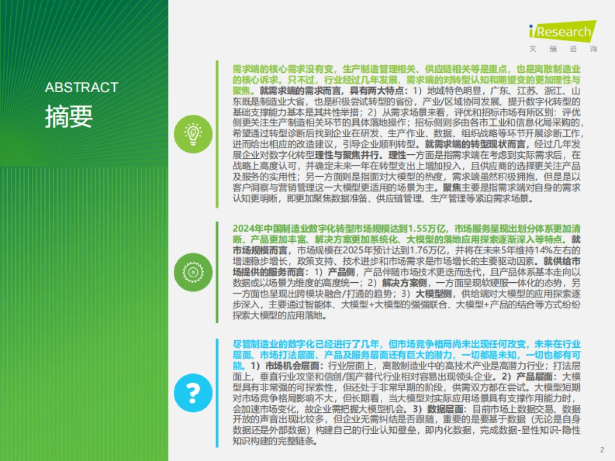2025年中国制造业数字化转型行业发展研究报告_第2页