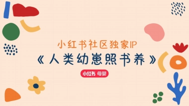 2025人类幼崽照书养营销