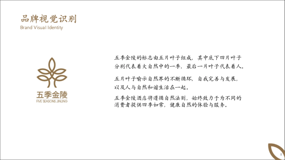2025五季金陵酒店品牌定位规划方案_第8页