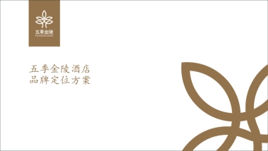 2025五季金陵酒店品牌定位规划方案