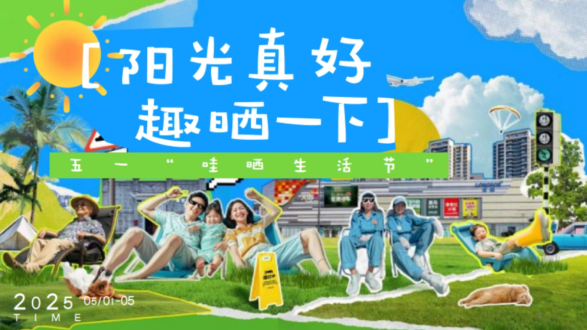 2025五一哇晒生活节「阳光真好 趣晒一下主题」活动策划方案_第1页