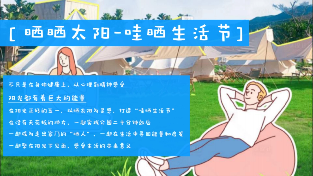 2025五一哇晒生活节「阳光真好 趣晒一下主题」活动策划方案_第6页