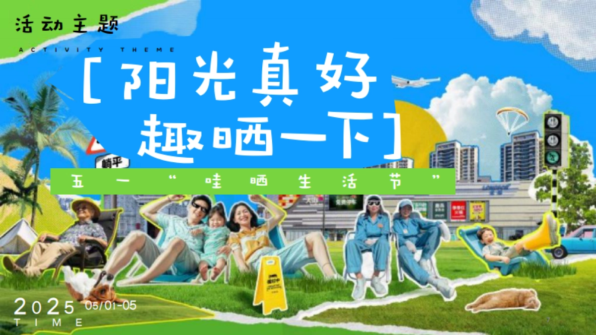 2025五一哇晒生活节「阳光真好 趣晒一下主题」活动策划方案_第7页