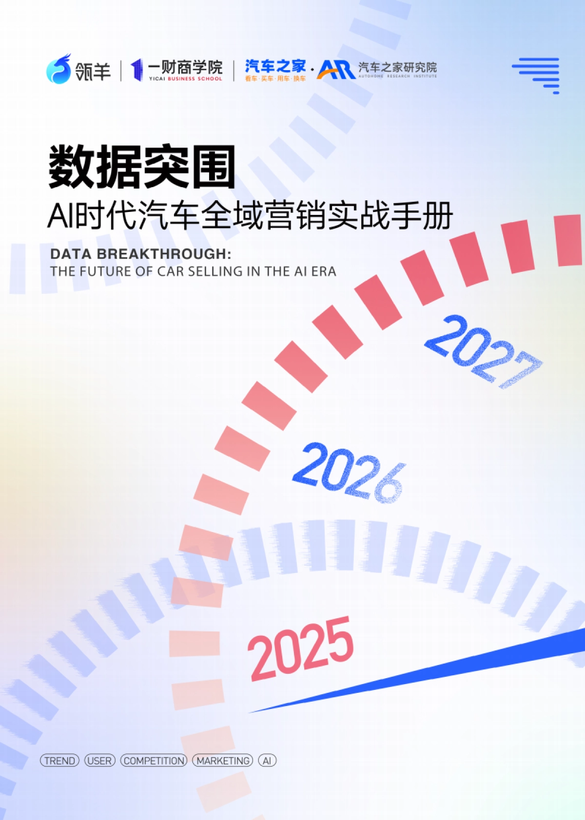 AI时代汽车全域营销实战手册_第1页