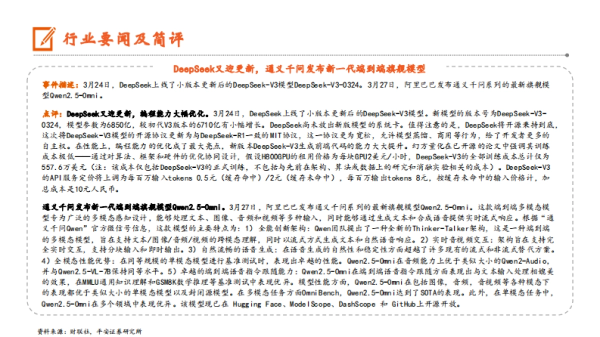 DeepSeek又迎更新，通义千问发布新一代端到端旗舰模型_第3页