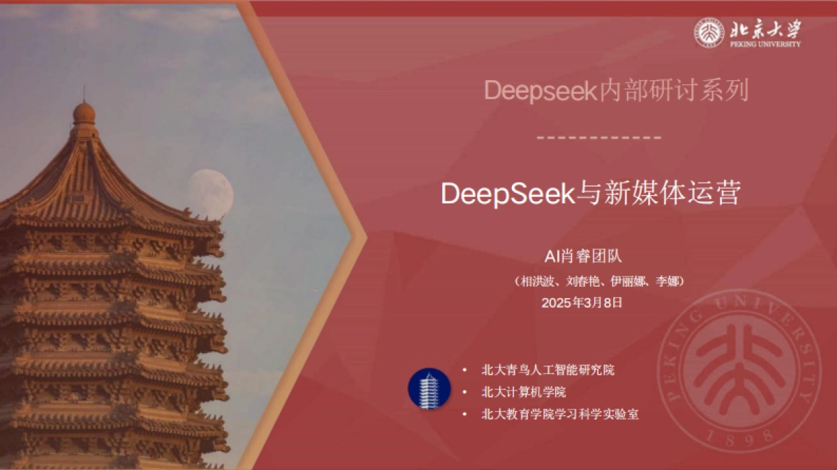 DeepSeek与新媒体运营_第1页