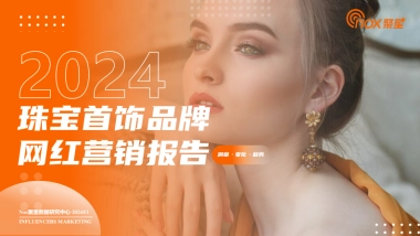 Nox聚星-珠宝首饰行业：2024珠宝首饰品牌网红营销报告