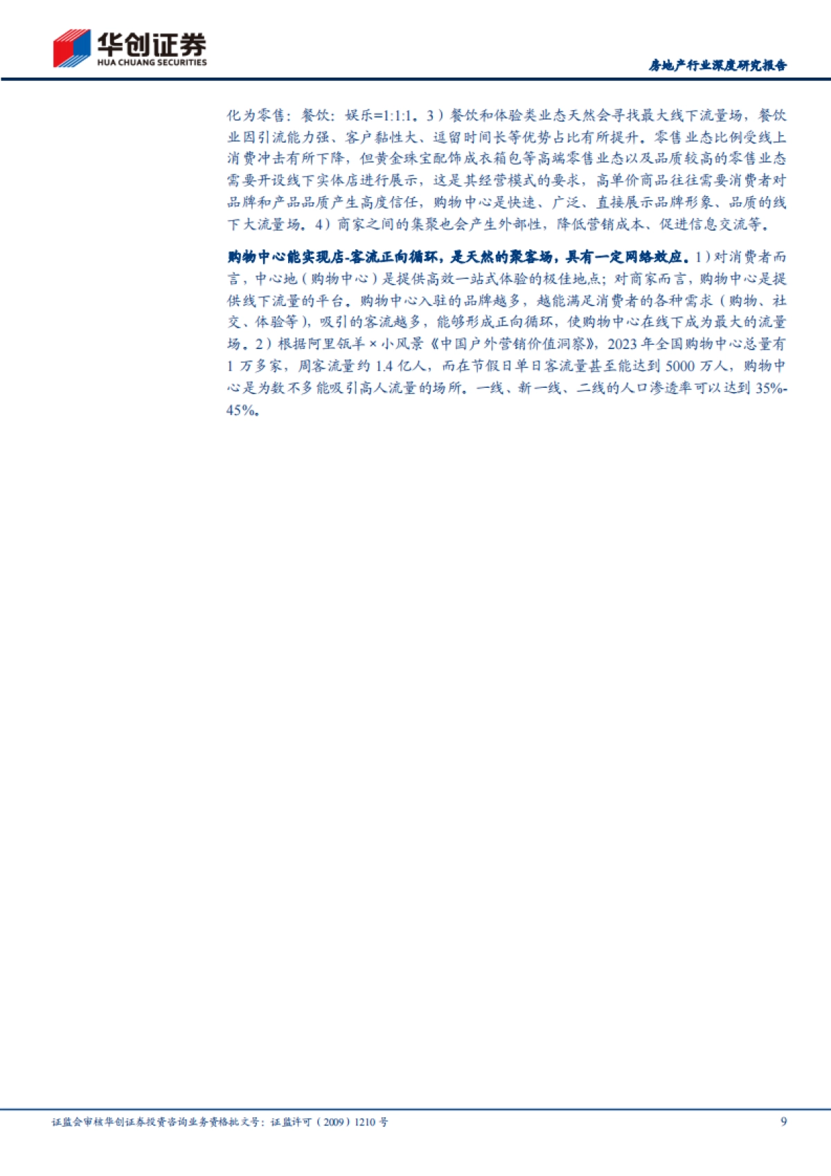 被低估的稳定现金流资产：购物中心_第9页