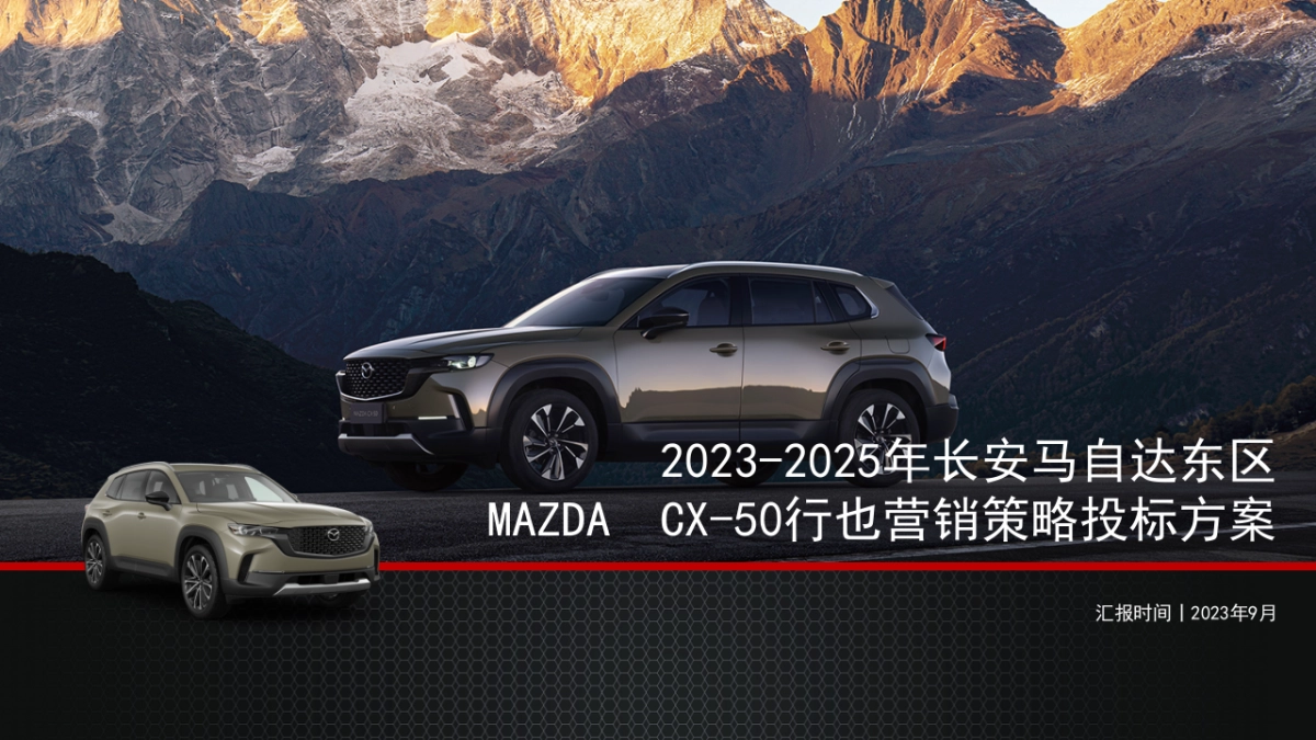 汽车品牌长安马自达CX50营销策略方案_第1页