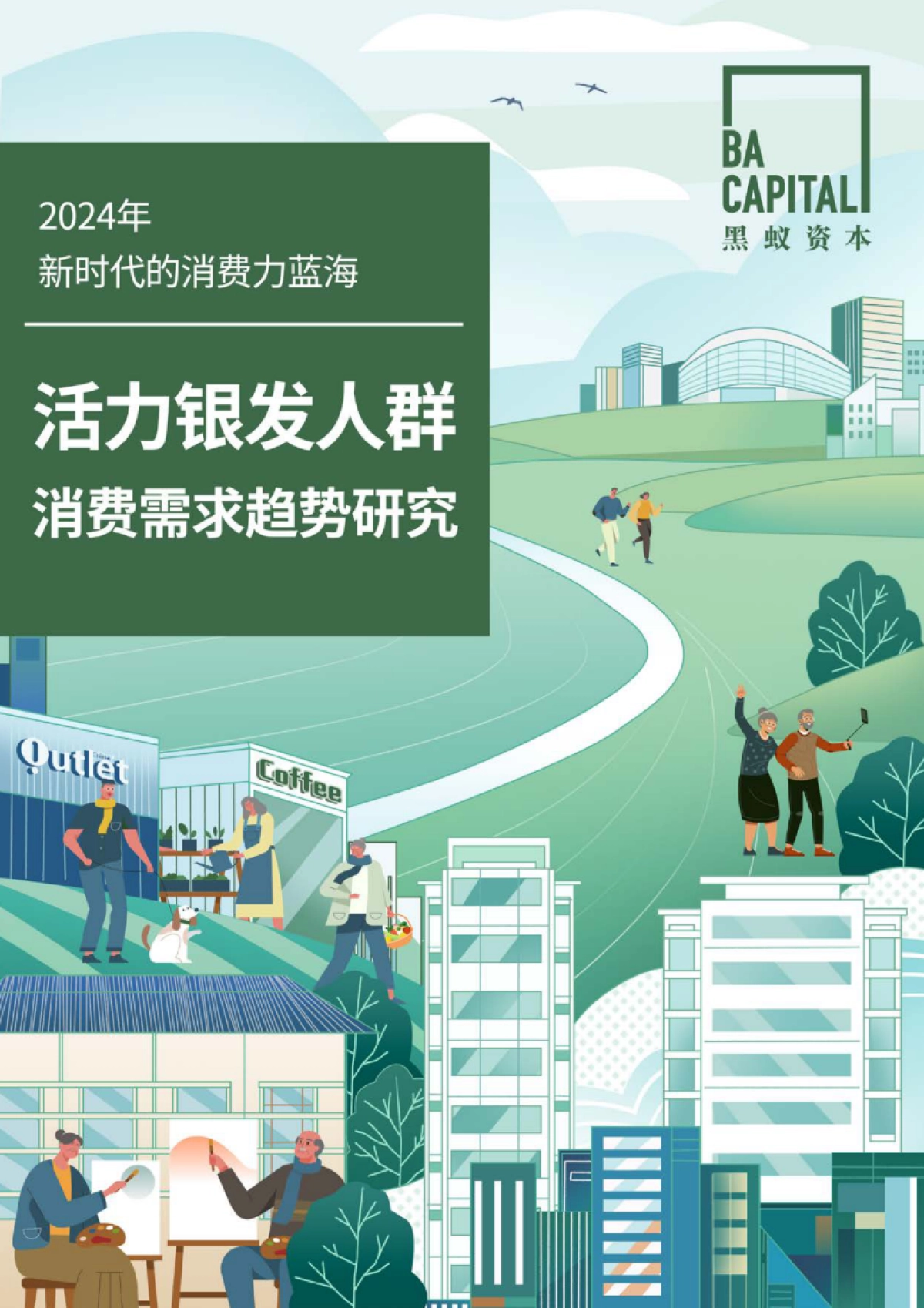 新时代的消费力蓝海——活力银发人群消费需求趋势研究_第1页