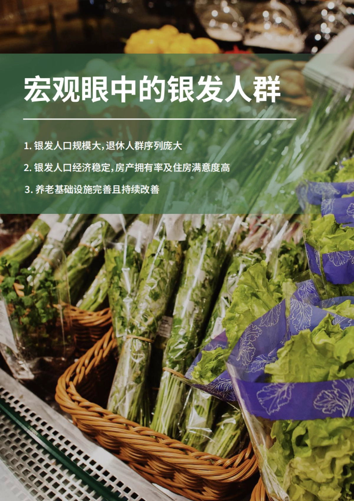 新时代的消费力蓝海——活力银发人群消费需求趋势研究_第5页