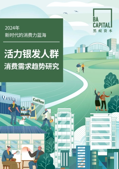 新时代的消费力蓝海——活力银发人群消费需求趋势研究