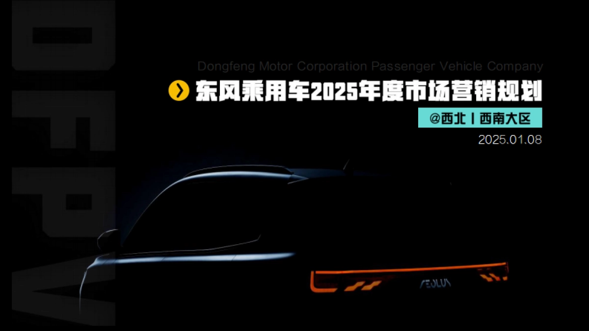 招标方案-品牌营销-东风乘用车年度市场营销规划_第1页