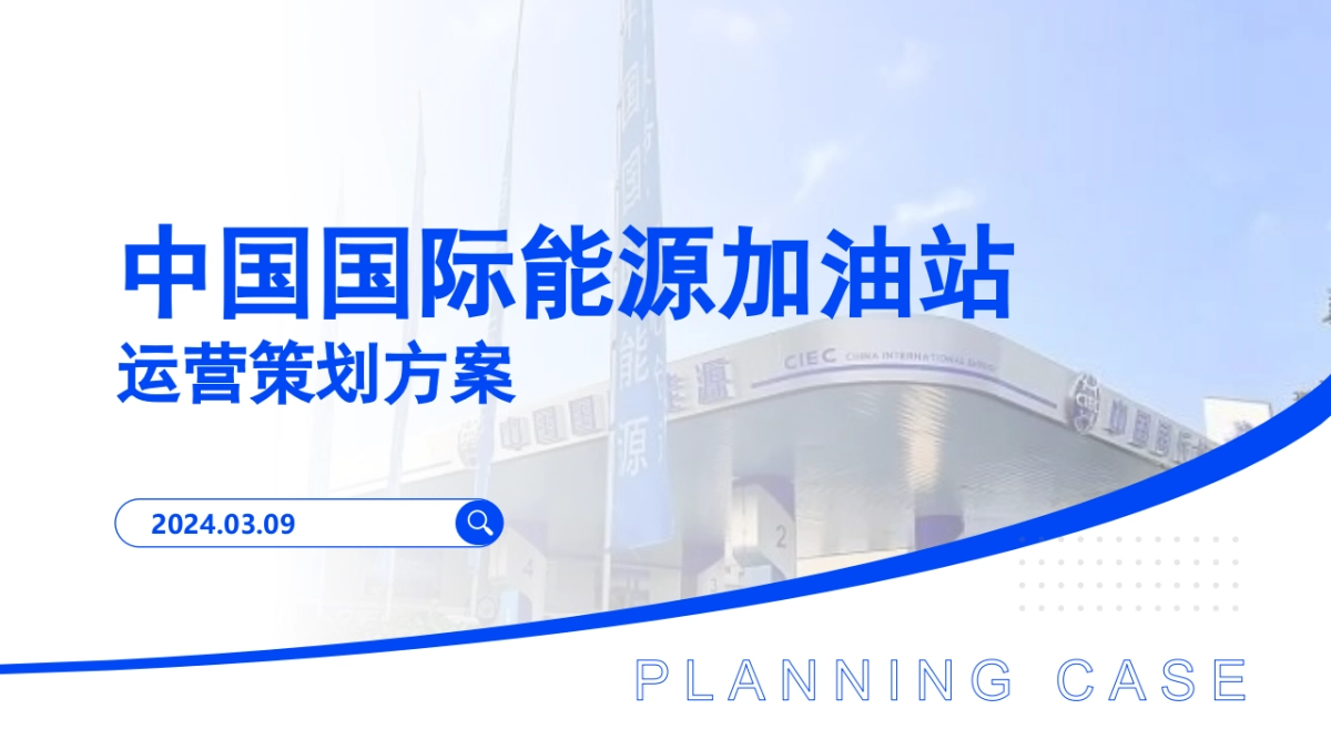 中国国际能源加油站线上新媒体运营策划方案_第1页