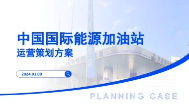 中国国际能源加油站线上新媒体运营策划方案