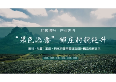 中原地区某县“果色添香”果园乡村农业产业规划设计概念方案