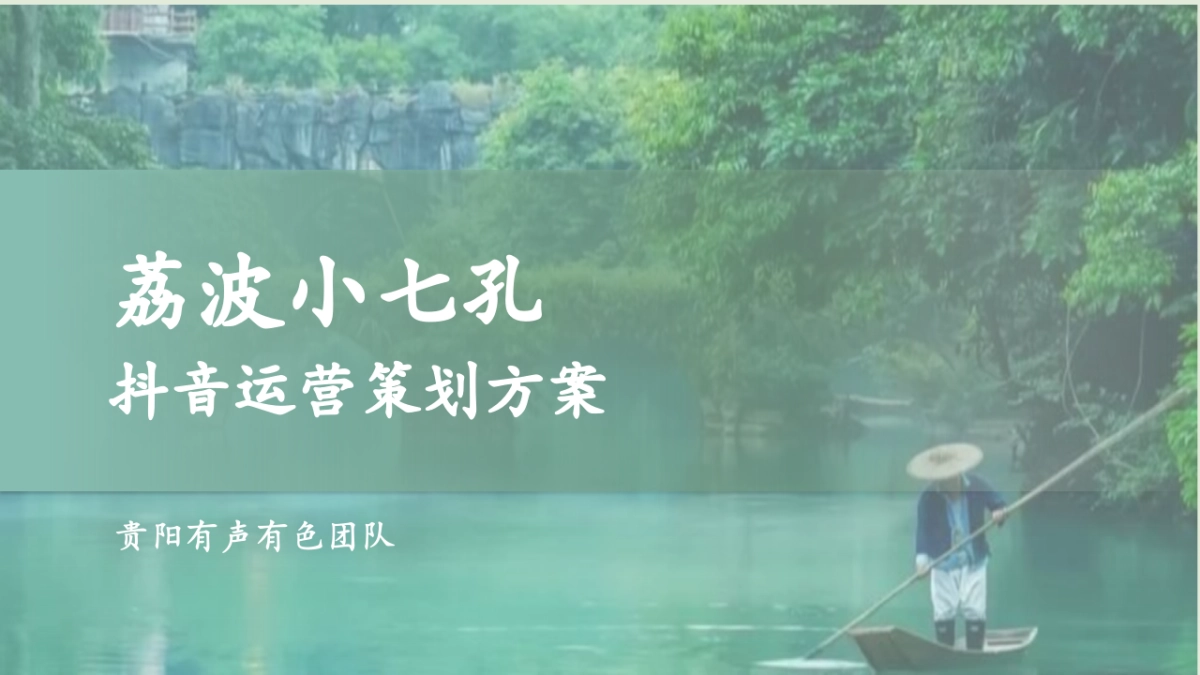 2024贵州文旅5A级景区荔波小七孔抖音运营方案_第1页