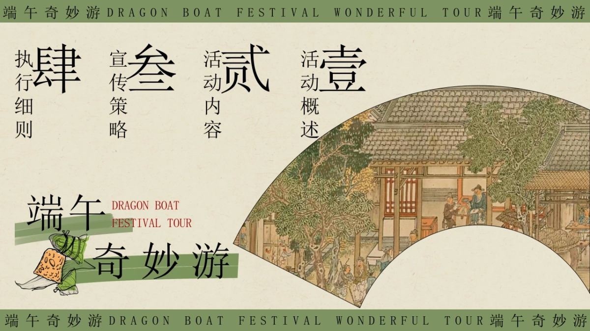 2024商场地产景区端午节粽夏游园会系列活动策划方案_第5页