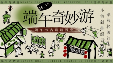 2024商场地产景区端午节粽夏游园会系列活动策划方案