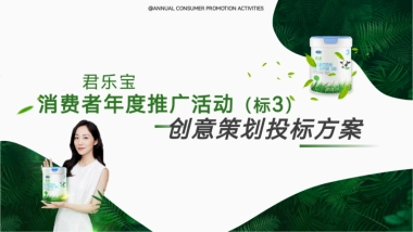 君乐宝线下活动推广策略方案