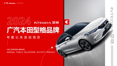 广汽本田品牌年度公关活动项目