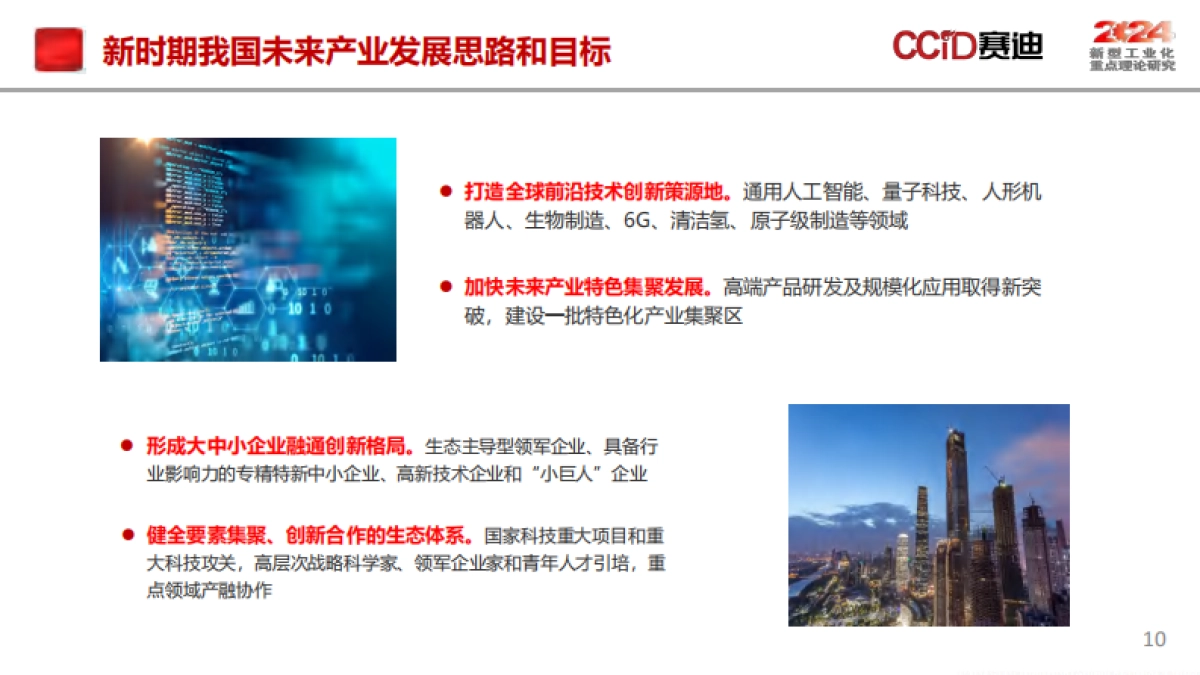 新时期我国未来产业发展形势研判及发展思路_第10页