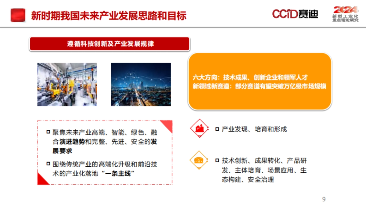 新时期我国未来产业发展形势研判及发展思路_第9页