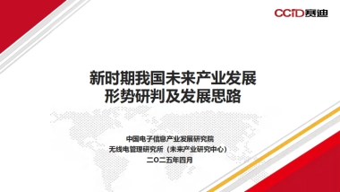 新时期我国未来产业发展形势研判及发展思路