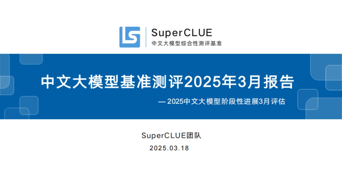 中文大模型基准测评2025年3月报告_第1页