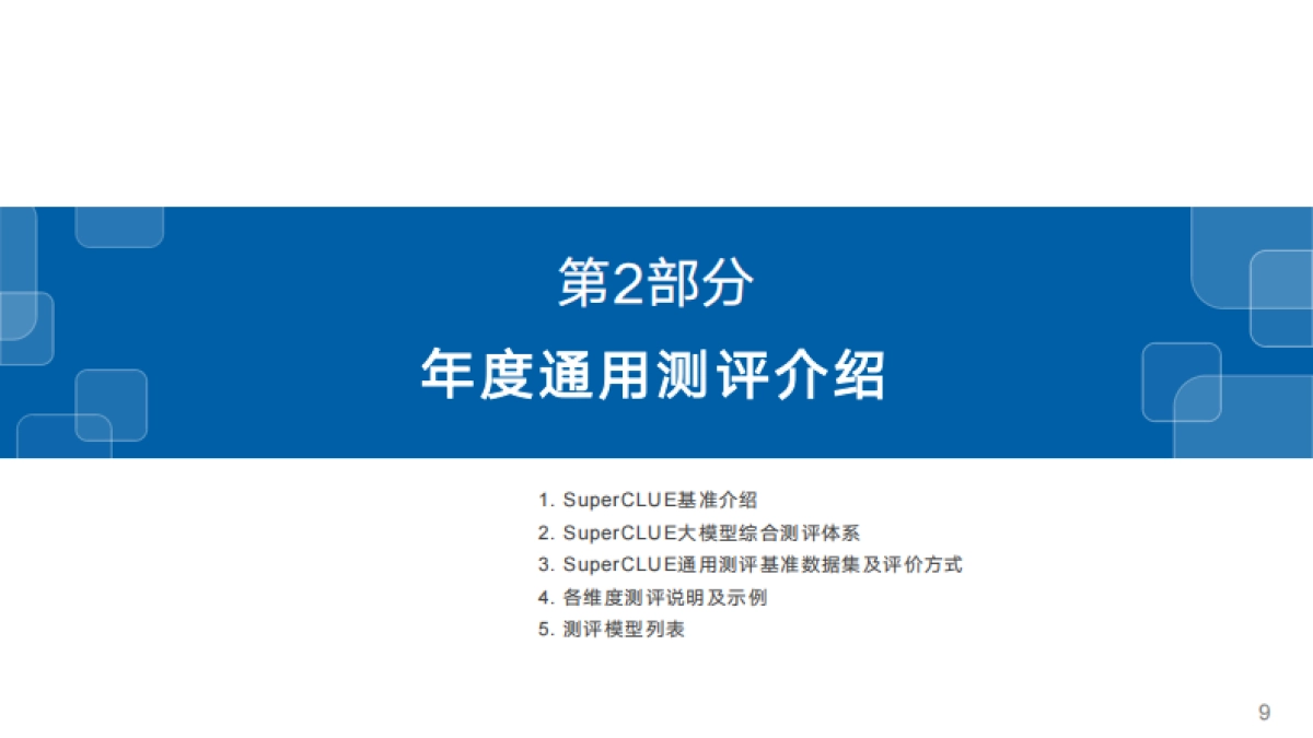 中文大模型基准测评2025年3月报告_第10页