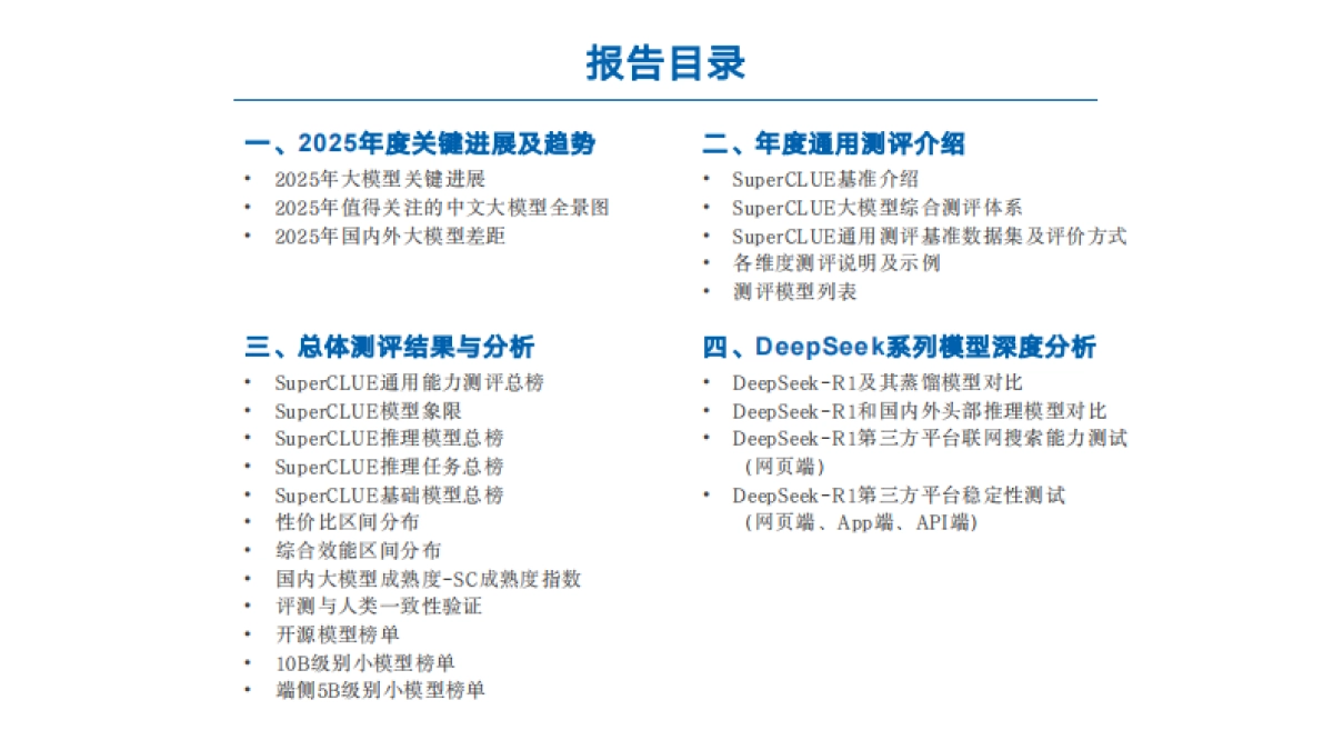 中文大模型基准测评2025年3月报告_第3页
